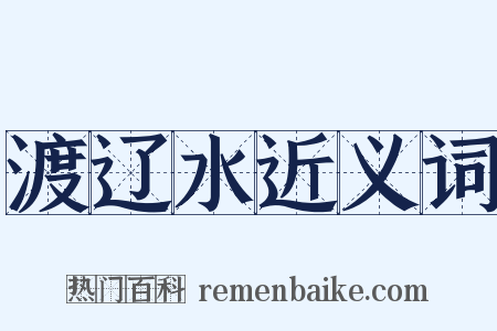 渡辽水近义词是什么意思的图片